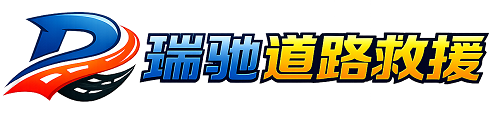 大冶市瑞驰｜24小时提供拖车救援-附近汽车搭电补胎吊车脱困